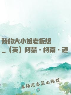 我的大小姐老板想虧錢